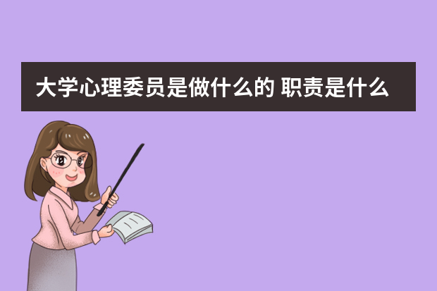 大学心理委员是做什么的 职责是什么